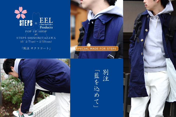 EEL  イール　サクラコート　STEPS別注　ジャケット