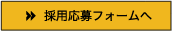 採用応募フォームへ