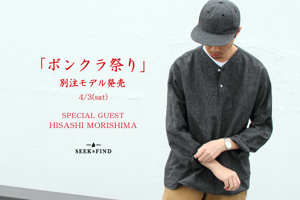 BONCOURA祭り 4/3(sat) at SEEK&FIND -別注モデル発売に関して 